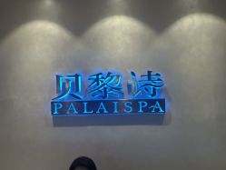-贝黎诗SPA