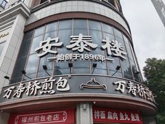 -安泰楼·佛跳墙创始人·传统闽味早茶·酒楼(三坊七巷闽菜地标店)