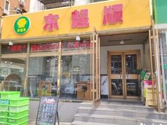 -东起顺总店(中山门店)