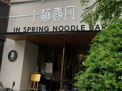 门面-十面春风·江南面馆(崇宁路店)