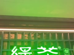 -绿茶餐厅(广州天河城店)