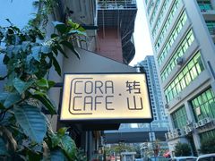 -转山咖啡(松柏社区店)