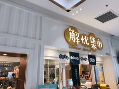 -解忧集市(北京路天河城店)