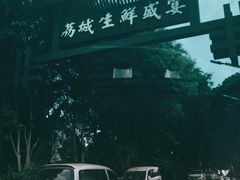 -荔城生鲜盛宴(番禺旗舰店)