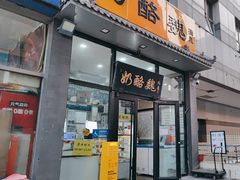 -奶酪魏(牛街总店)