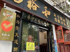 -易裕和·长沙米粉(友谊路店)