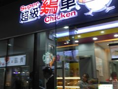 门面-超级鸡车(曹杨路店)
