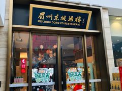 门面-眉州东坡(博雅店)
