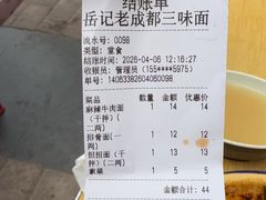 -岳记老成都三味面