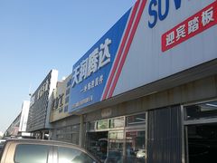 -24小时汽车搭电补胎(五方桥店)