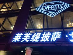 门面-LYFATTI 莱芙缇(赣水路店)