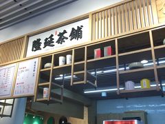 门面-隆延茶铺(学清路驹然店)