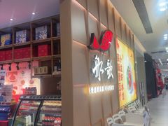 -船歌·鱼水饺青岛菜(金狮广场店)