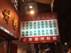 -文辉墨鱼丸大王(铜锣湾渣甸街总店)