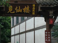 -平乐古镇