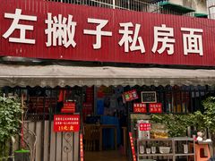-左撇子私房面