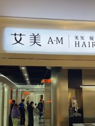 -艾美A·M Hair Salon