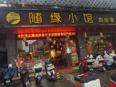 -随缘小馆(红岭路店)