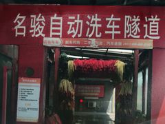 -名骏车业(新区玉山店)