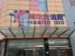 -美年大健康·体检中心(江岸分院)