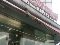 门面-长发西饼(临顿路店)