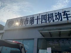 -上海市第十四机动车安全检测站