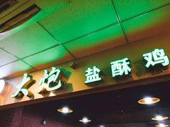 -大炮盐酥鸡(新街口店)