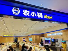 -农小锅(北京大兴凯德店)