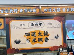 -余百年·现烧烧腊(布吉金利店)