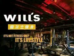-威尔仕健身会所(古北1699店)