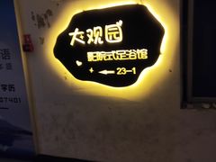 -大观园影院式足浴Spa店(沙坪坝店)