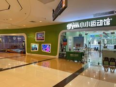 -小小运动馆(罗宾森中心)