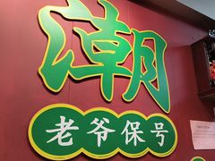 -官塘锋记鱼生·生腌·砂锅粥(牌坊街店)