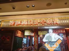 -沙胆彪炭炉牛杂煲(上海日月光广场店)