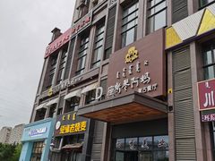 门面-斯琴阿妈蒙古餐厅(新城店)