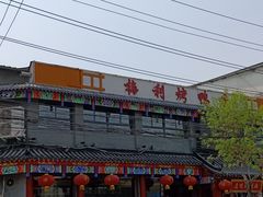 -梅利汴京烤鸭•开封豫菜地标店(铁北街店)