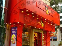 门面-元朗荣华(中海商城店)