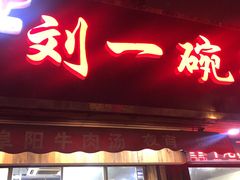 门面-刘一碗牛肉汤(前进路店)