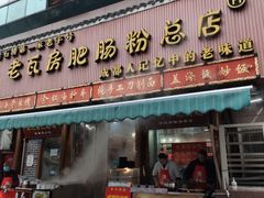 门面-青石桥老瓦房肥肠粉总店(青石桥总店)