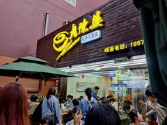 门面-老陈婆手工面庄