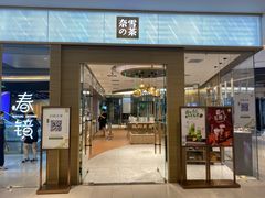 门面-奈雪的茶(凯德新都心店)