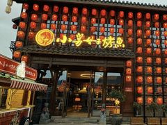 -小舅母子烤鱼(天生城店)