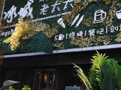 -冰城小镇音乐串吧·聚会餐厅(百子湾店)
