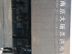 -侵华日军南京大屠杀遇难同胞纪念馆