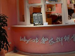 -Babycat私家御饼屋(龙头路一店)