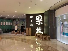 -百年果林椰子鸡(中洲店)