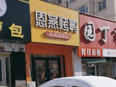 -恩燕烤鸭(园丁店)