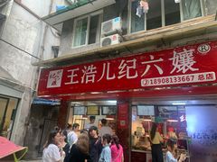 门面-王浩儿纪六孃甜皮鸭(乐山总店)