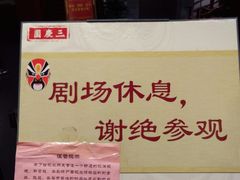 -德云社三庆园