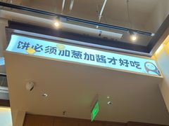 -姥姥家春饼店(交大东路店)